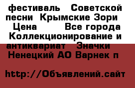 1.1) фестиваль : Советской песни “Крымские Зори“ › Цена ­ 90 - Все города Коллекционирование и антиквариат » Значки   . Ненецкий АО,Варнек п.